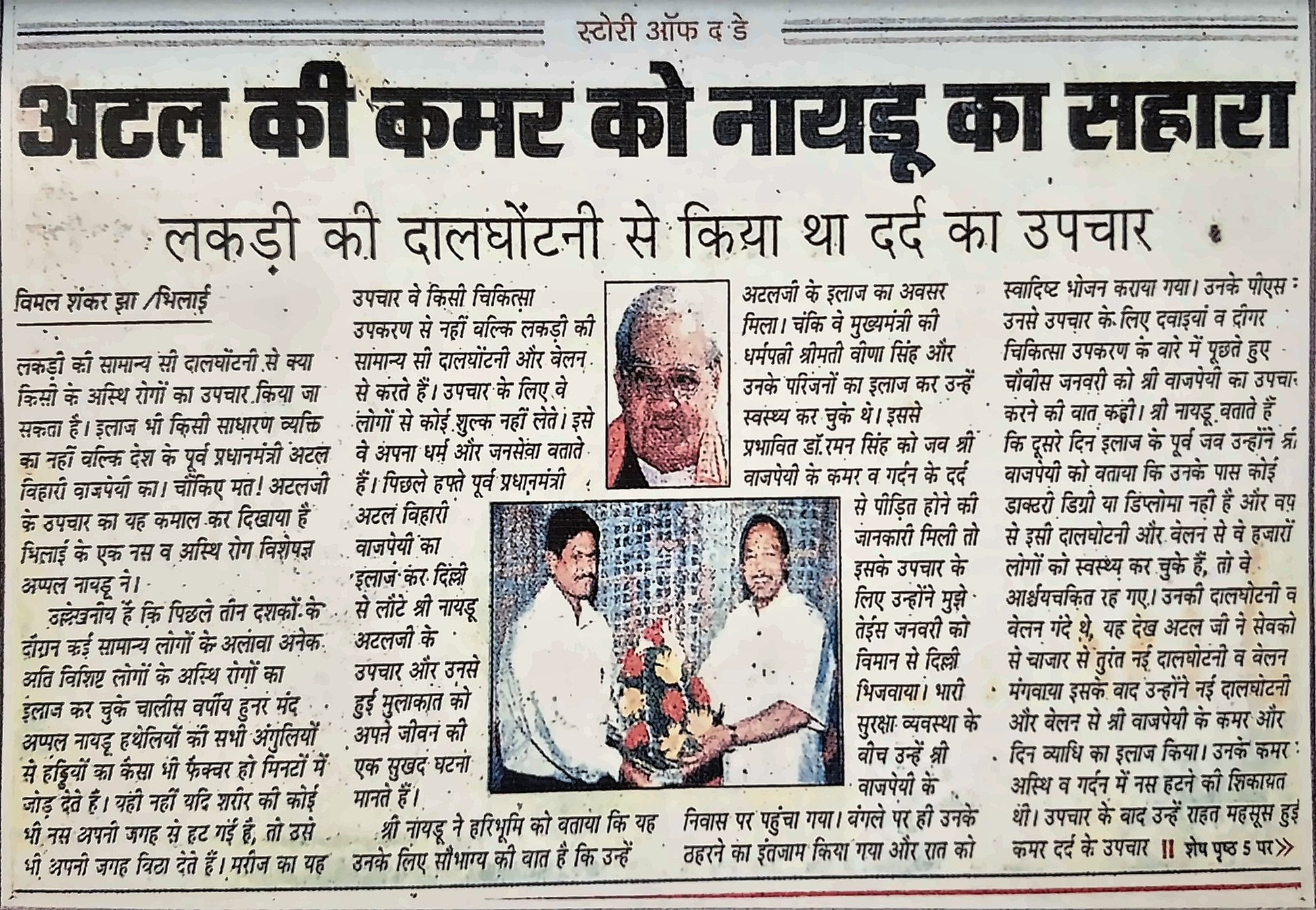 Newspaper feature on the traditional treatment given to former PM Atal Bihari Vajpayee
